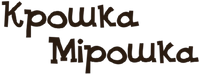 Крошка Мирошка
